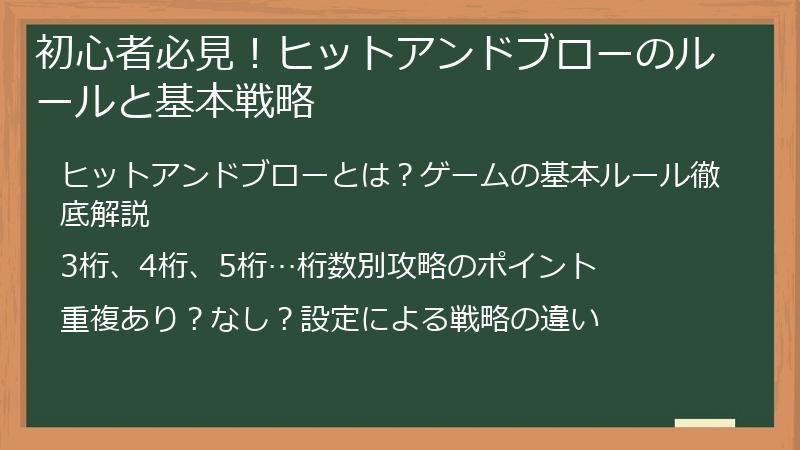 初心者必見！ヒットアンドブローのルールと基本戦略